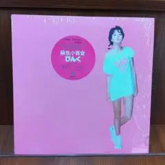 麻生さゆり　LPレコード Yahoo!オークション -「麻生小百合 pink」(レコード) の落札相場
