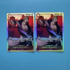 シルバーズ・レイリー　SR 2枚セット