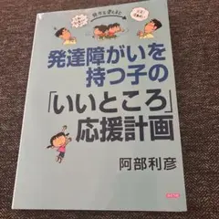 発達障害がいを持つ子の「いいところ」応援計画