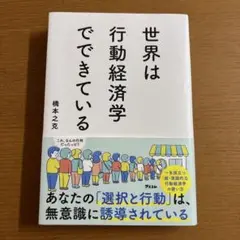 世界は行動経済学でできている