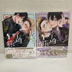 寺野くんと熊崎くん 1・2巻セット