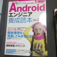 Android エンジニア養成読本 Vol.2 〔現場で役立つノウハウと仕事に…