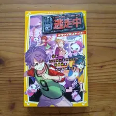 逃走中 オリジナルストーリー 迫るハンター&パンダ!? 中華街をかけぬけろ!