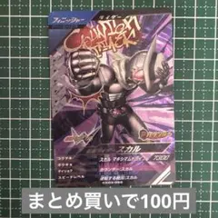 クロマティックX3弾☆仮面ライダースカル