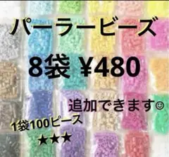 パーラービーズ(アイロンビーズ)☆1袋100p入 8袋¥480 ＊再販売＊