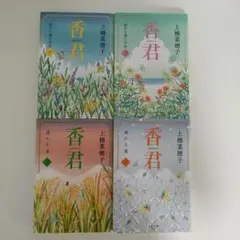 香君 全4巻セット 上橋菜穂子