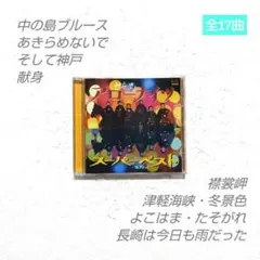 秋庭豊とアローナイツ 中の島ブルース/津軽海峡・冬景色/襟裳岬 他 昭和歌謡曲