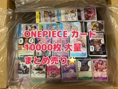 ワンピースカード ノーマル 10000枚 大量 まとめ売り