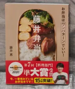 藤井弁当 お弁当はワンパターンでいい! 藤井恵 Gakken