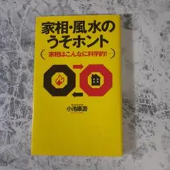 【中古】 よくわかる家相 杉野・多田式 増補版/住宅新報出版/多田家相研究会 2025年最新】家相の科学の人気アイテム - メルカリ