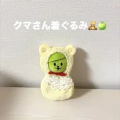 メメル　着ぐるみ　クマ　洋服　ハンドメイド