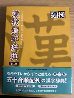 漢検漢字辞典第二版