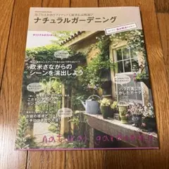 ナチュラルガーデン　本