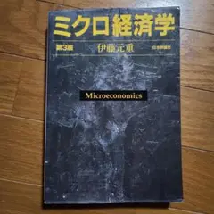 ミクロ経済学　第3版　日本評論社