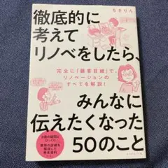 徹底的に考えてリノベをしたら、みんなに伝えたくなった50のこと