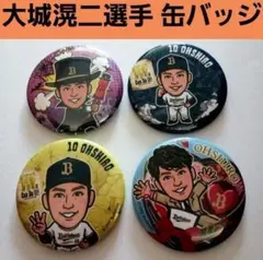 【オリックス】大城滉二 缶バッジ 4個セット
