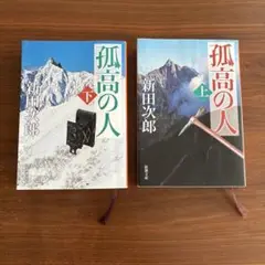 孤高の人 上下巻セット 新潮文庫