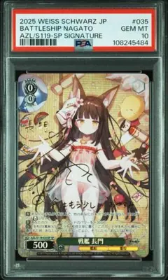 ヴァイスシュヴァルツ 長門 SP PSA10