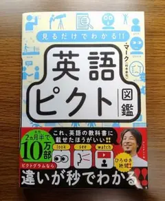 【未読美本】 見るだけでわかる!! 英語ピクト図鑑