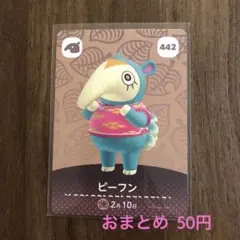 442ビーフン あつまれどうぶつの森amiiboカード