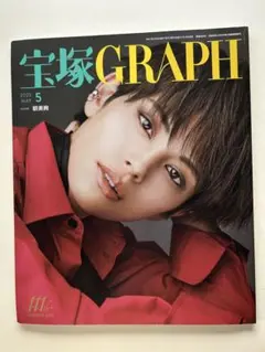 宝塚GRAPH 2025年5月号