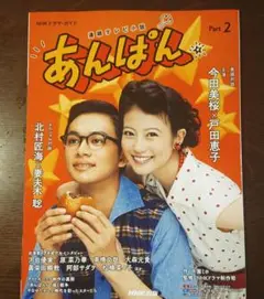 連続テレビ小説 あんぱん Part2