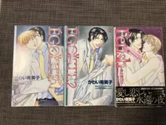 新装版　エゴイスト　かわい有美子　1〜3巻