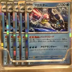 【ポケカ】新品未使用：ブロスター［5枚セット］