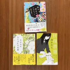 踊る彼女のシルエット、ひそやかな花園、往復書簡　文庫本セット