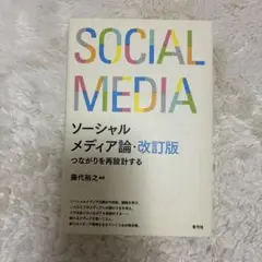 ソーシャルメディア論 つながりを再設計する