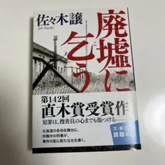 廃墟に乞う