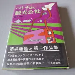 ベトナム観光会社 筒井康隆 第二作品集