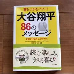 大谷翔平86のメッセージ 才能が目覚める、活かせる