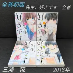 先生、好きです。三浦糀　全巻セット(講談社/週刊少年マガジン)
