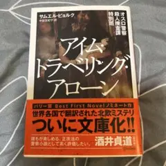 オスロ警察殺人捜査課特別班 〔1〕アイムトラべリングアローン/サムエル・ビョルク