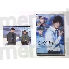 【匿名配送】 シグナル 長期未解決事件捜査班 スペシャル DVD