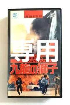 専用 九龍の獅子 クーロンズソルジャー (84香港) 製作サモ・ハン・キンポー