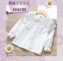 【新品未使用】110cm 長袖ブラウス 普段使い お出かけ イベント 行事