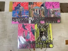 めぐる未来 全5巻セット