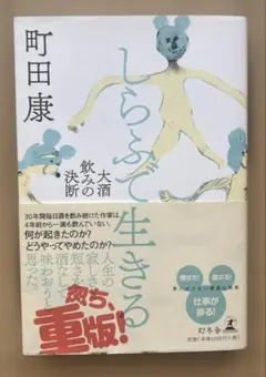 しらふで生きる 大酒飲みの決断　#町田康