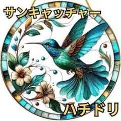 ハチドリ サンキャッチャー ガラス製
