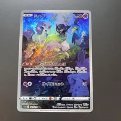 ミュウar1枚