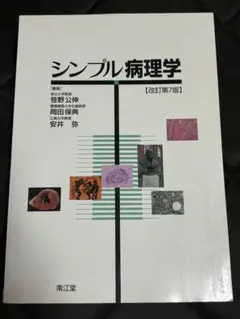 シンプル病理学 改訂第7版
