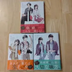 オタク同僚と偽装結婚した結果、毎日がメッチャ楽しいんだけど！　1-3巻既刊セット