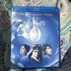 【ほぼ新品】ドラマ永遠の0 特典映像ディスク付　 ディレクターズカット版　向井理 永遠の0」 ディレクターズカット版 | 宅配DVDレンタルのTSUTAYA