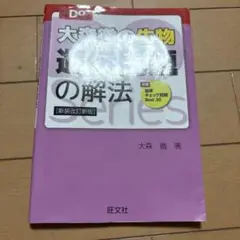 大森徹の生物 遺伝問題の解法