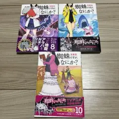 【即購入可】蜘蛛ですが、なにか? 8～10巻セット
