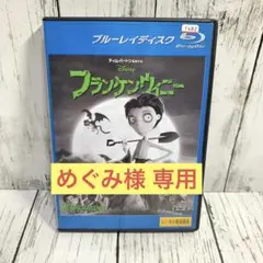 【めぐみ様 専用】ティム・バートン フランケンウィニー
