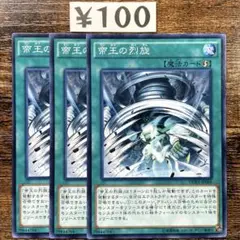 遊戯王　帝王の烈風　ノーマル　3枚　B17
