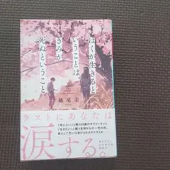 ぼくが生きるということは死ぬということ